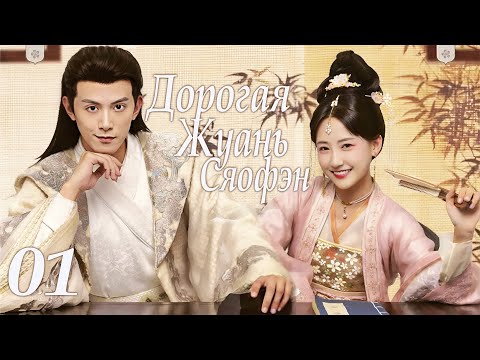 Видео: Дорогая Жуань Сяофэн 01 серия (русская озвучка) дорама Ruan Xiaofeng's Royal Love Quest, 亲爱的阮小枫