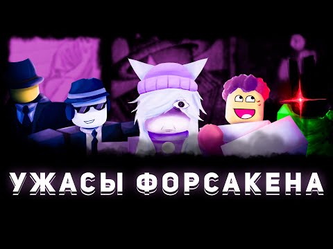 Видео: ФОРСАКЕН ОСТАЛСЯ, А ФАНДОМ УЕХАЛ