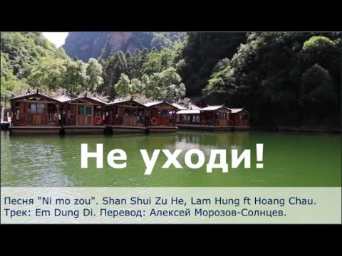 Видео: Не уходи! - караоке на русском языке (Ni mo zou, Em Dung Di)