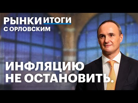 Видео: RGBI на минимуме, инфляция ускорилась, рынок акций падает. Ставка ФРС, бумаги Северстали, ММК, НЛМК