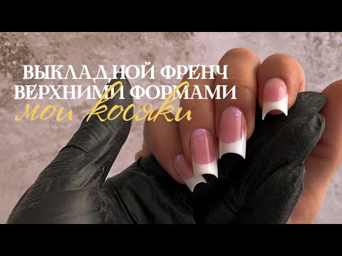 Видео: Выкладной френч ВЕРХНИМИ ФОРМАМИ | Косяки