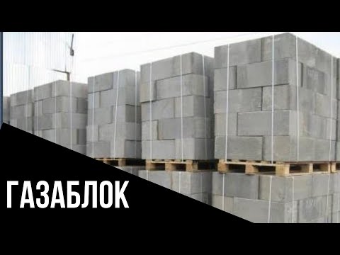 Видео: Производство Газоблоков как бизнес идея