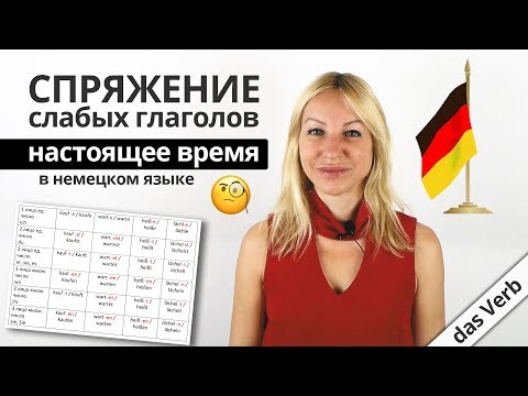Видео: Спряжение слабых глаголов - Настоящее время | Учим немецкий язык с Еленой Сивудой