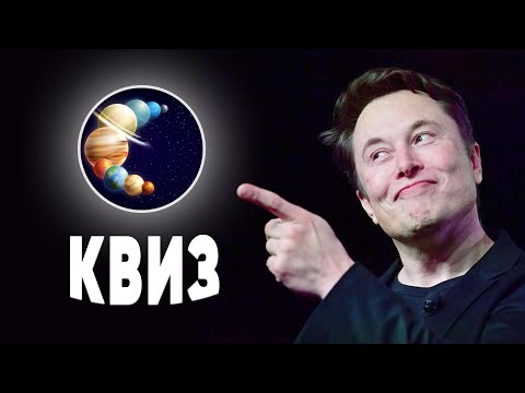 Видео: Этот КВИЗ просто КОСМОС!