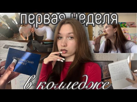 Видео: первая неделя в колледже. я даже не хочу отчислиться || влог 🍁📚