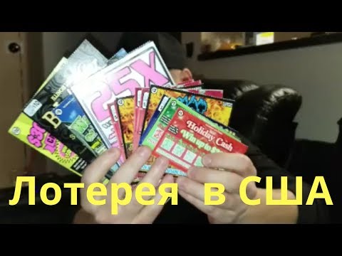 Видео: Купили Лотерейки в США и Сколько Выиграли ?!