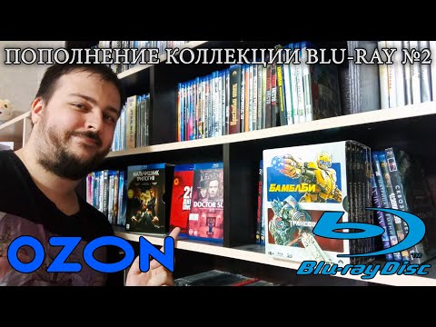 Видео: Пополнение коллекции на Blu-ray №2. И вновь Ozon (11 фильмов)