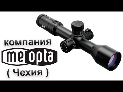 Видео: MEOPTA (Чехия) - оптическое совершенство (1 часть).