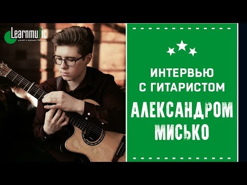 Видео: Александр Мисько. Интервью