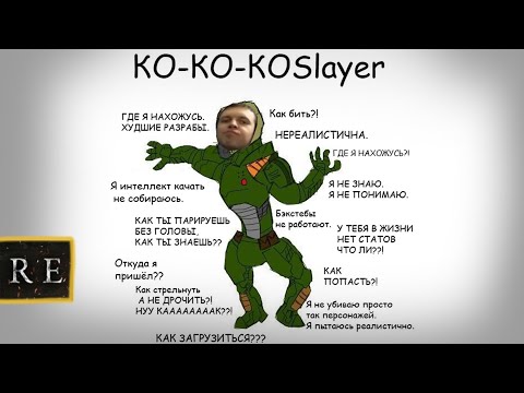 Видео: Ko ko Ko slayer Remastered (Папич Dark Souls 1)