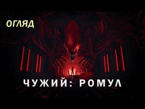 Видео: Огляд фільму «Чужий: Ромул» - франшиза таки відродилась?