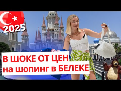 Видео: Шопинг в Турции— удивительные находки в ТЦ Land of Legens Белек. Отдых в Турции 2025