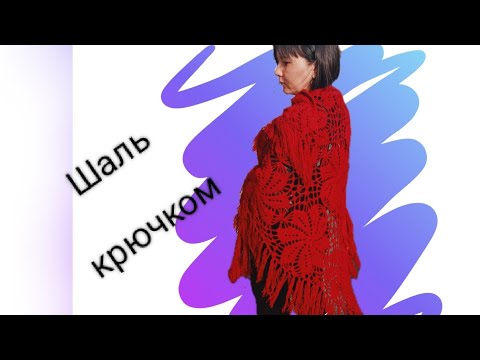 Видео: шаль крючком. бактус. ажурный узор. ч 1