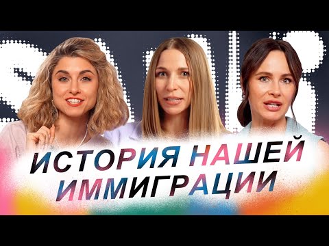 Видео: SAMKI ПРО ПЕРЕЕЗД: Личные истории нашей иммиграции! Страхи, неудачи и новая жизнь в США