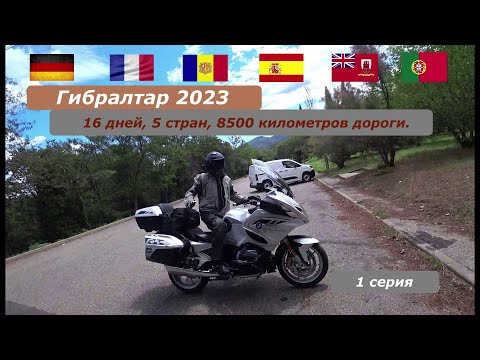 Видео: Мотопутешествие на Гибралтар 2023. Часть первая. О чём поёт Ветер.