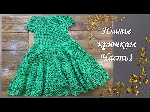 Видео: Платье  вязаное крючком на девочку  /Часть 1/knitted dress