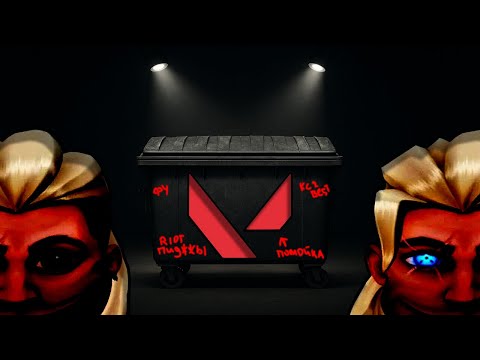 Видео: VALORANT-ПОМОЙКА