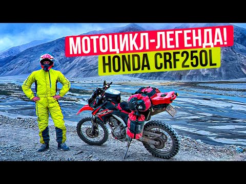 Видео: Самый дешевый мотоцикл для путешествий | Honda CRF 250L - Обзор от владельца