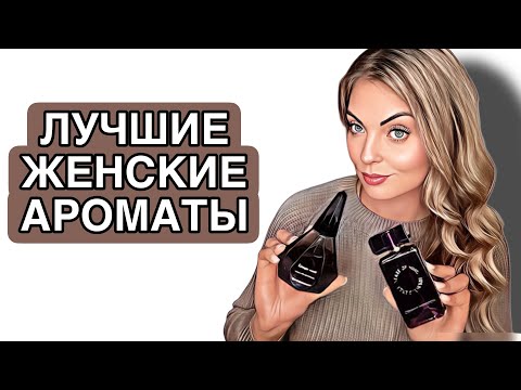Видео: САМЫЕ ЖЕНСТВЕННЫЕ И НЕИЗБИТЫЕ  АРОМАТЫ/ЛУЧШИЕ ЖЕНСКИЕ АРОМАТЫ НА ОСЕНЬ #рекомендации #парфюмерия