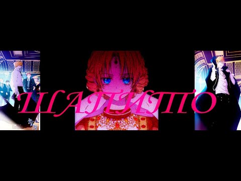 Видео: ||MMV/AMV|| ОДНАЖДЫ Я СТАЛА ПРИНЦЕССОЙ -  _Шапито_ Анастасий/Атанасия