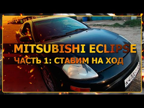 Видео: Mitsubishi Eclipse III. Вторая жизнь! Часть 1. Ставим на ход.
