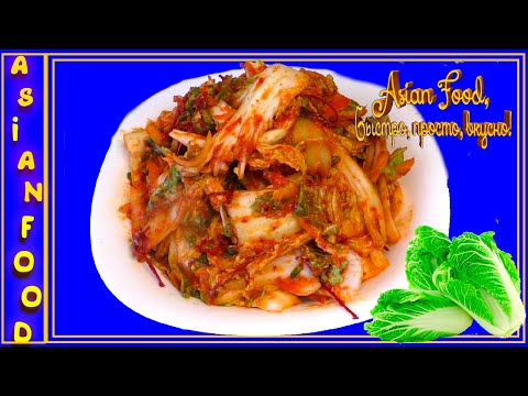 Видео: Кимчи-КОЧАРИ, кимчи, быстрого приготовления, Корейские закуски от Asian Food, быстро, просто, вкусно