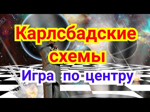 Видео: 8) ФЕРЗЕВЫЙ ГАМБИТ.    Карлсбадские схемы. ( Игра по центру )