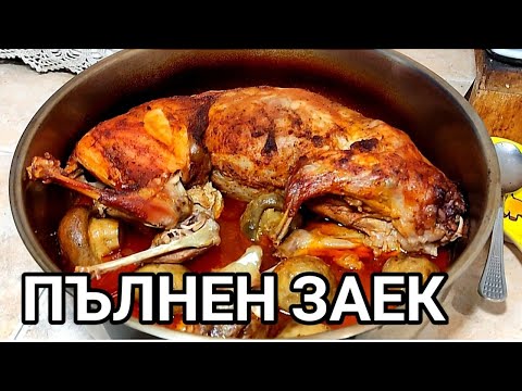 Видео: ПЪЛНЕН ЗАЕК ПЕЧЕН В ТАВА ПОД ФОЛИО! СТАВА МНОГО ВКУСЕН И КРЕХЪК! СУПЕР ХРАНА ЗА ЦЯЛОТО СЕМЕЙСТВО!