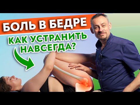Видео: БОЛЬ В БЕДРЕ. Почему болит бедро и как его лечить?