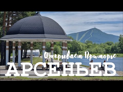 Видео: Открываем Приморье. Арсеньев. Что посмотреть за один день.