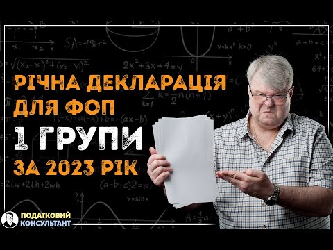 Видео: Річна декларація ФОП 1 групи за 2023 рік по єдиному податку: як її правильно заповнити та надати