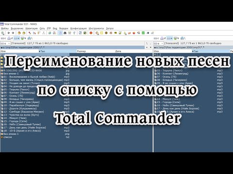 Видео: Групповое переименование файлов в Total Commander (скрытая фича)