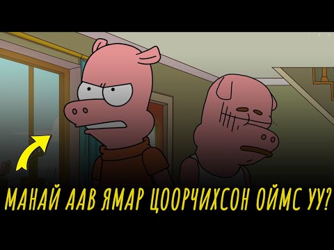 Видео: Pigland | Пигланд.