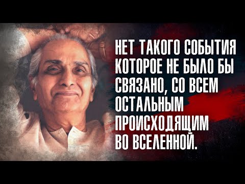 Видео: Рамеш Балсекар - Жизнь может быть воистину простой, если не бороться с ней.