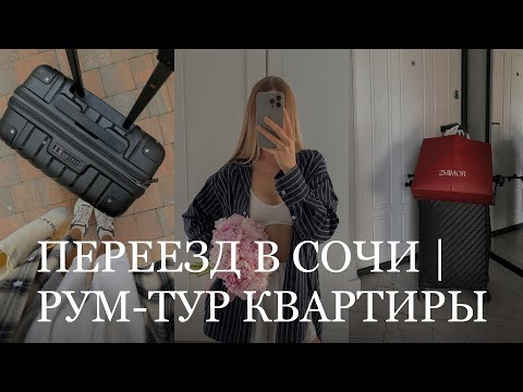 Видео: переезд в Сочи, рум-тур | сняла квартиру на год и теперь я остаюсь в Сочи!
