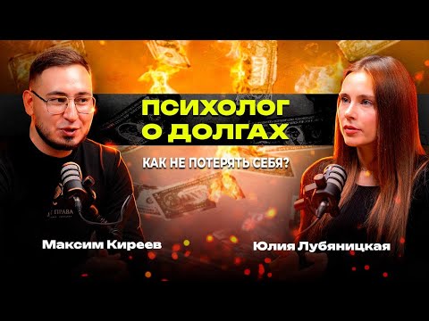 Видео: Как долги влияют на психику: интервью с клиническим психологом | Щит Права