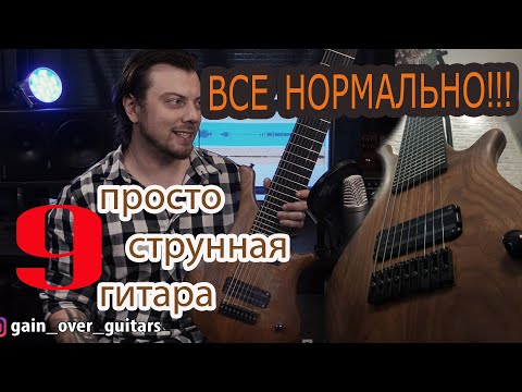 Видео: 9 струнная гитара!!! 9 strings guitar / Обзор от GAIN OVER