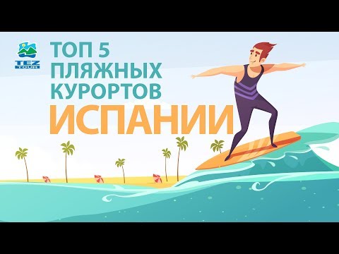 Видео: Топ 5 Самых Роскошных Пляжных Курортов Испании (2020)