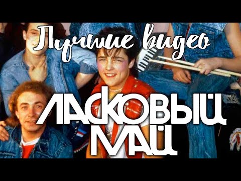 Видео: Ласковый Май сборник клипов и редких видео