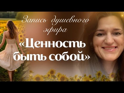 Видео: «Самоценность» душевный эфир с Марией Семиной
