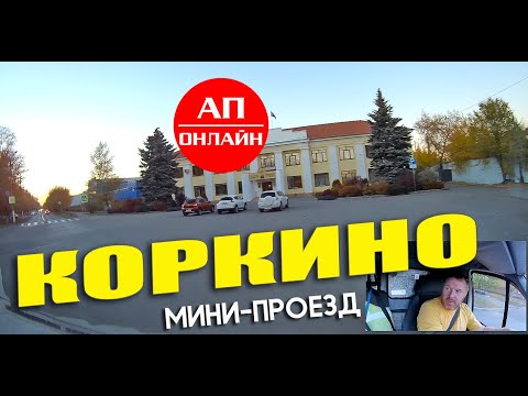Видео: Коркино / мини-проезд по городу