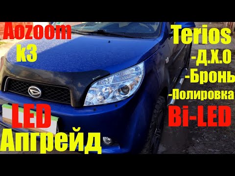 Видео: Daihatsu Terios LED апгрейд + BI LED