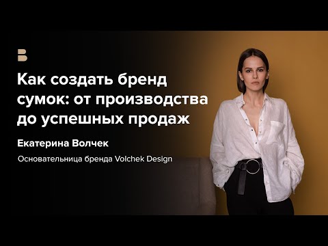 Видео: Как создать бренд сумок и масштабировать его?