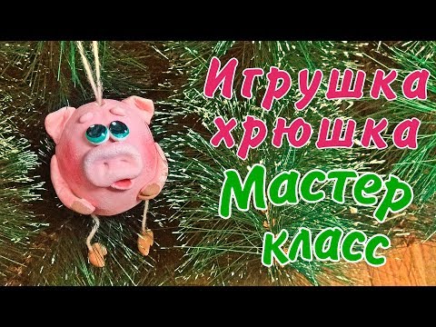Видео: Игрушка хрюшка из солёного теста