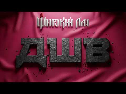 Видео: Широкий Лан - ДШВ