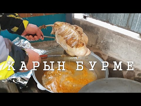 Видео: КАРЫН БУРМЕ I КАЗЫ I СОРПА ПО-БАЙСКИ I КУЫРДАК