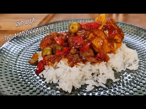 Видео: Курица по-мароккански.