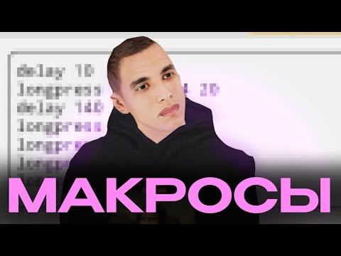 Видео: МАКРОСЫ НА ТЕЛЕФОН В МАТРЕШКЕ РП