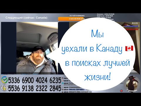 Видео: Мы уехали в Канаду 🇨🇦 в поисках лучшей жизни!