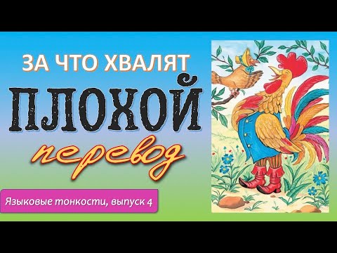 Видео: За что хвалят плохой перевод? — Языковые тонкости, вып. 4